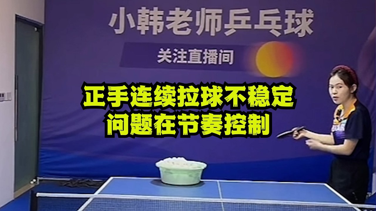 正手连续拉球不稳定？问题在节奏控制！