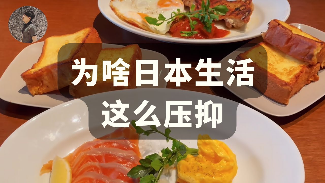 【日本生活】日本生活压抑的根本原因！你敢来吗！？想好了？