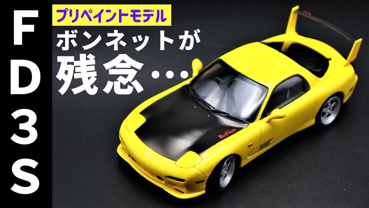 完成！　アオシマ プリペイントモデル FD3S RX-7 高橋啓介 コミック１巻仕様！　今回のモデルでは、ちょっと残念なポイントが数カ所ありました…