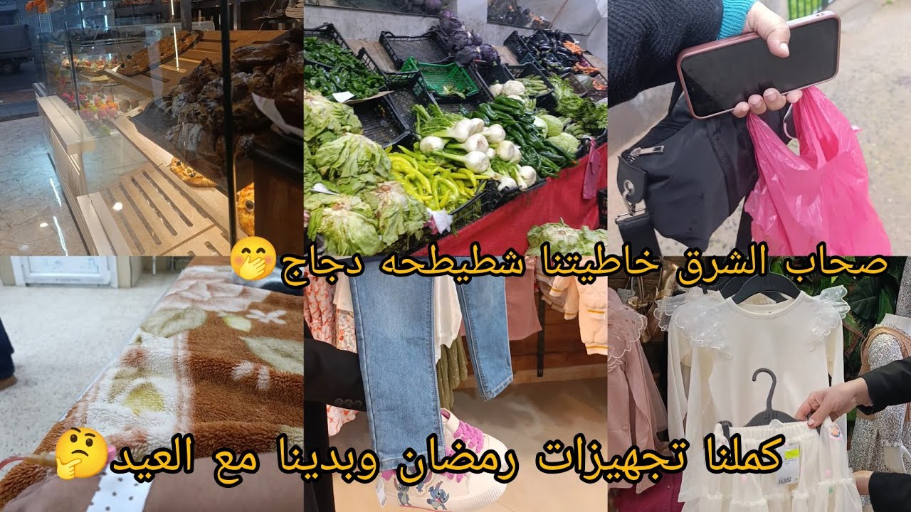 كملنا مع تجهيزات رمضان وبدينا مع لعيد🤭راسي مقدرتش نهزو🤕شطيطحه دجاج منعرفوهاش🤭ربي يقدرنا ويغفرلنا😔🥺