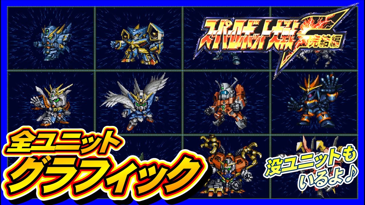 【F完結編】全ユニットグラフィック【SRW F All Graphics】