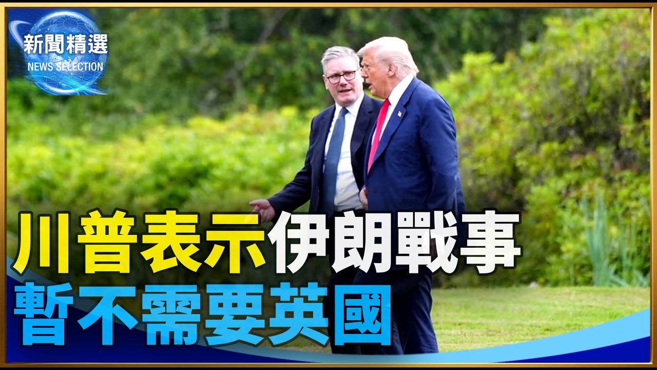 川普表示伊朗戰事暫不需要英國