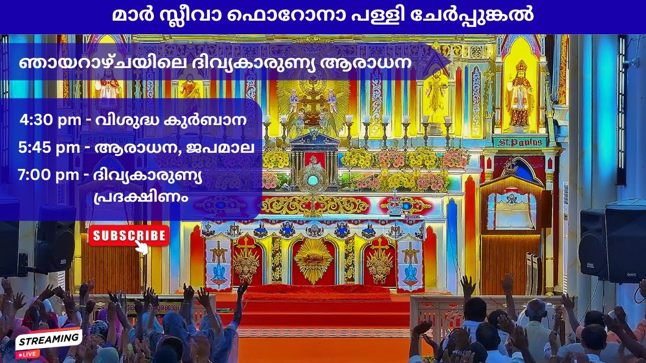 ചേർപ്പുങ്കൽ പള്ളിയിൽ ഞായറാഴ്ചയിലെ വി. കുർബാന, ദിവ്യകാരുണ്യ ആരാധന (01.03.2026) 4.30pm