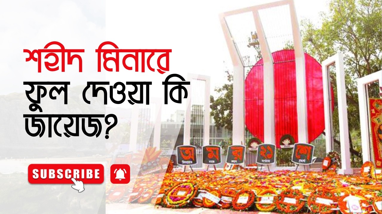 শহীদ মিনারে ফুল দেওয়া কি জায়েজ?ইসলাম কি বলে?