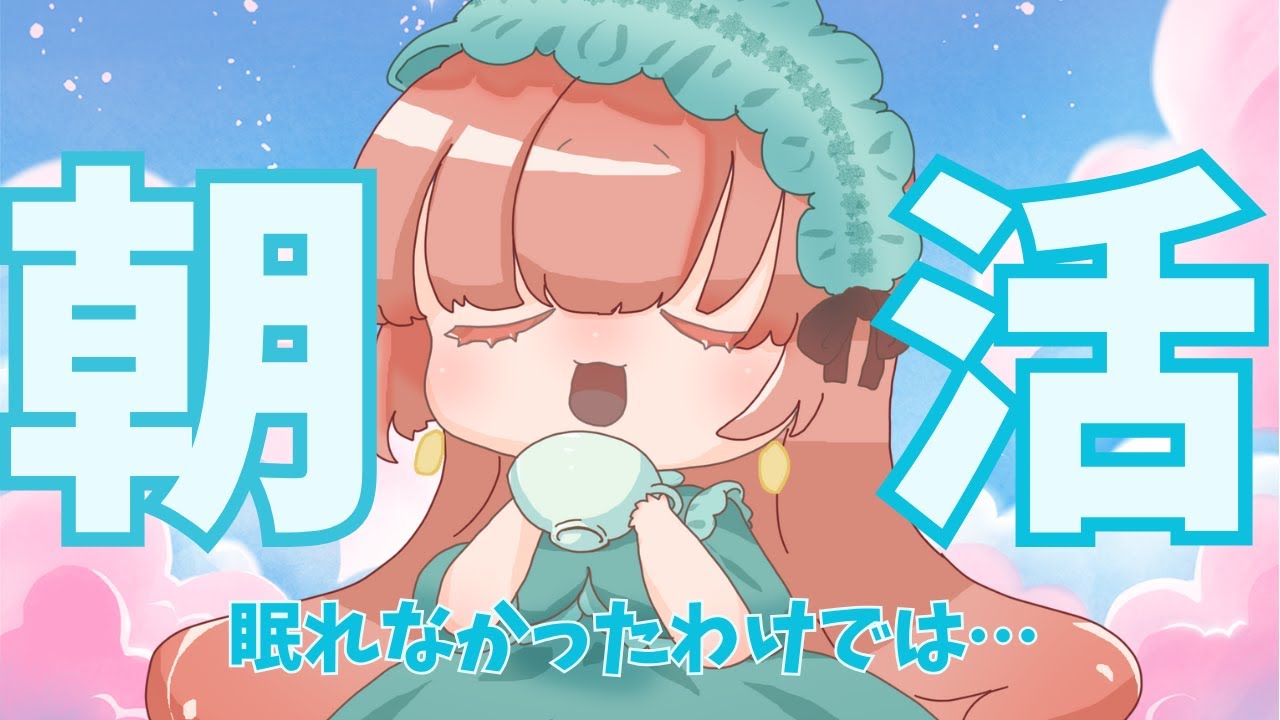 【朝活】ほんとに少しだけおしゃべりしよう【#茶畑ミント】 #vtuber