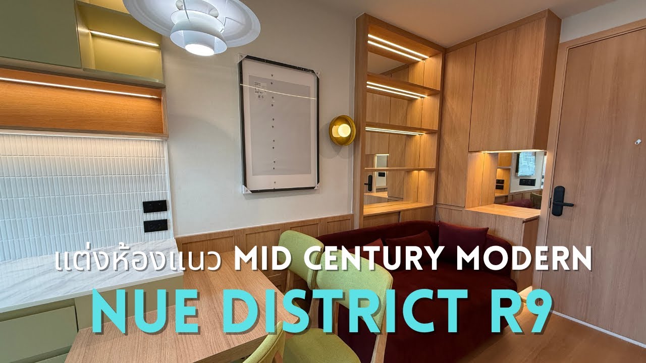 ตกแต่งห้องแนว Mid century modern สีสันสดใส ที่ Nue District R9