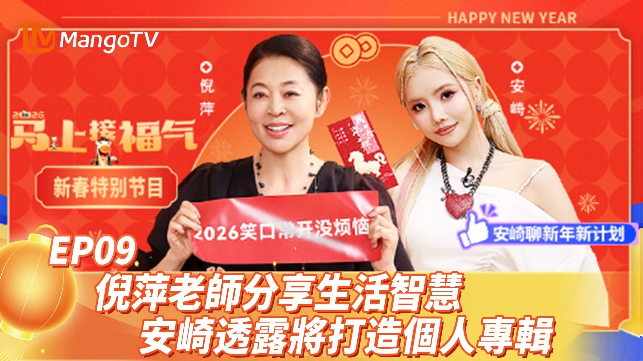 FULL《2026馬上接福氣》EP09：倪萍老師分享生活智慧 安崎透露將打造個人專輯｜Good Luck into 2026 ｜MangoTV
