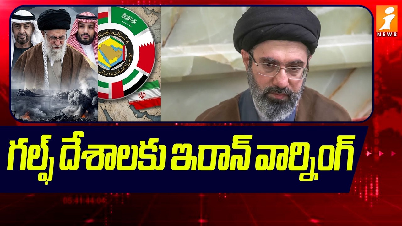 గల్ఫ్ దేశాలకు ఇరాన్ వార్నింగ్ |Iran Big Warning To Gulf Countries |Iran Vs Israel War Updates| iNews