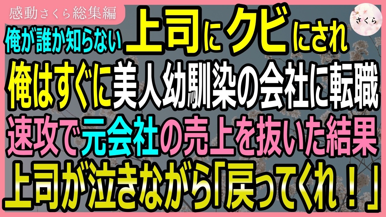 【感動する話・総集編】俺が誰か知らない上司が一方的にクビにしてきた！すぐに美人幼馴染の会社に転職し、あっという間に元会社の売上を抜いた結果ｗ【いい話・スカッと・スカッとする話・朗読】