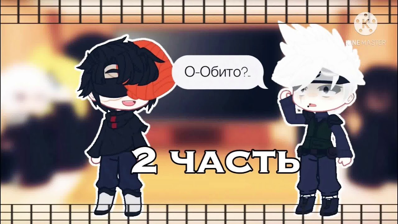 |Реакция Акацуки + Какаши на видео Тик-Ток|2/?
