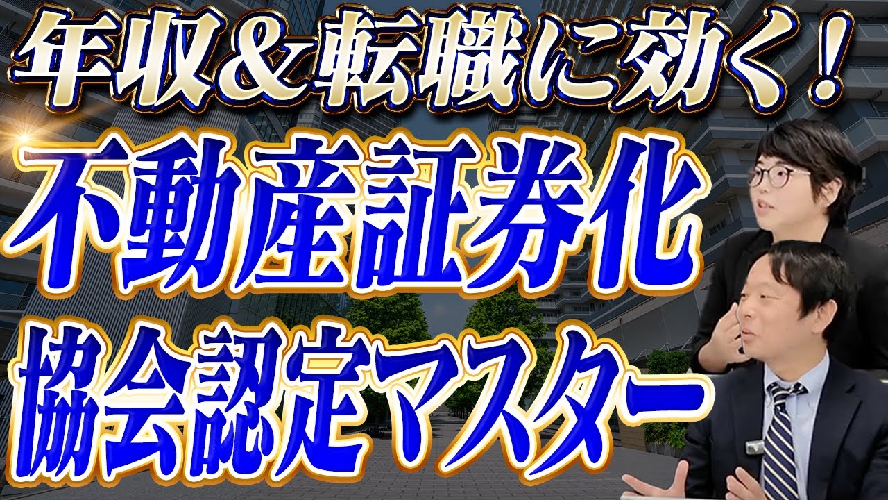【不動産証券化マスター】キャリアアップに直結する取得メリットを徹底解説！