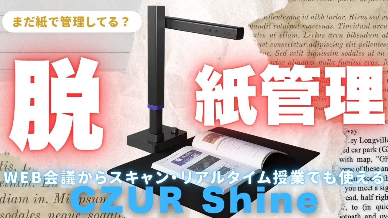 ＜ビジネスマン＞必見スキャン時間わずか１秒！ペーパーレス化で生産性を上げる多機能スキャナー［CZUR Shine ultra］を紹介！これで自炊も名刺管理も雑誌のデジタル化も楽々