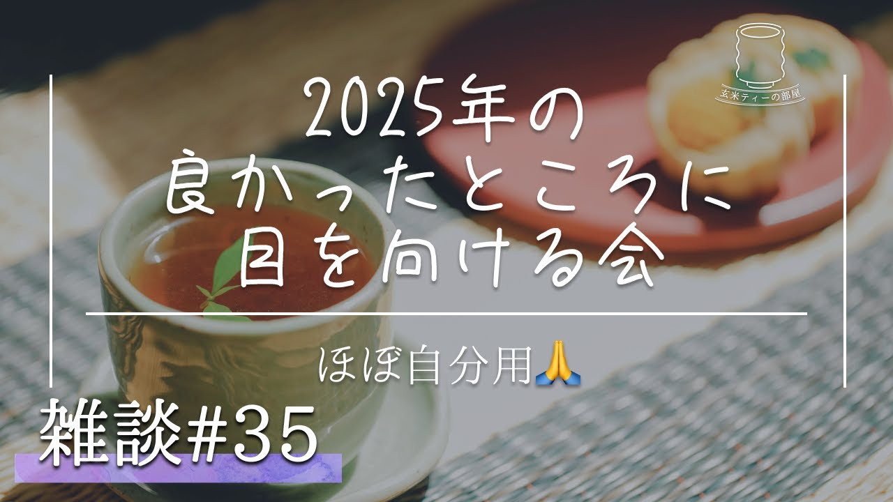 【雑談】ほぼ自分用2025年振り返り：良かったところに目を向けて終わりたいの会 #35