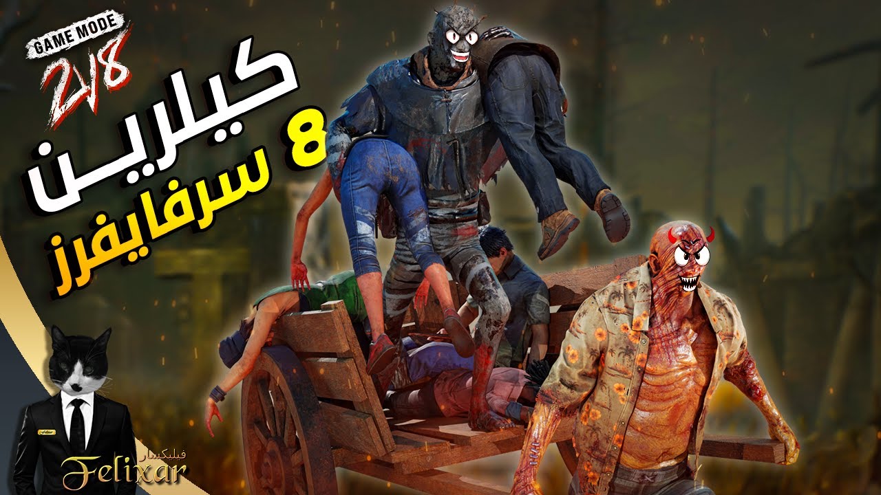 ديد باي داي لايت | مود الكيلرين جدا فخم 🔥 | Dead by Daylight 2v8
