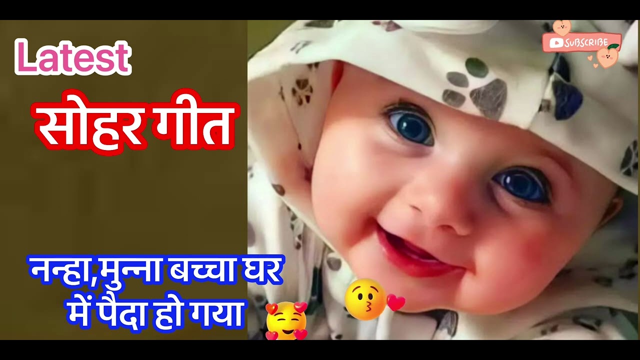 🥰Sohar Geet-प्यारा सोहर गीत#नन्हा,मुन्ना बच्चा घर में पैदा हो गया#मनमोहक सोहर गीत#trendinggeet😘🩷