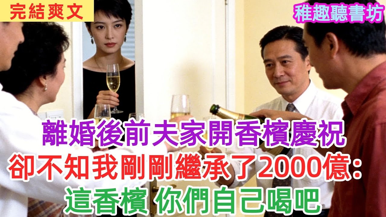前夫家開香檳慶祝離婚，卻不知我剛繼承2000億：這香檳，你們自己喝吧#女頻#爽文#故事頻道#情感#聽書