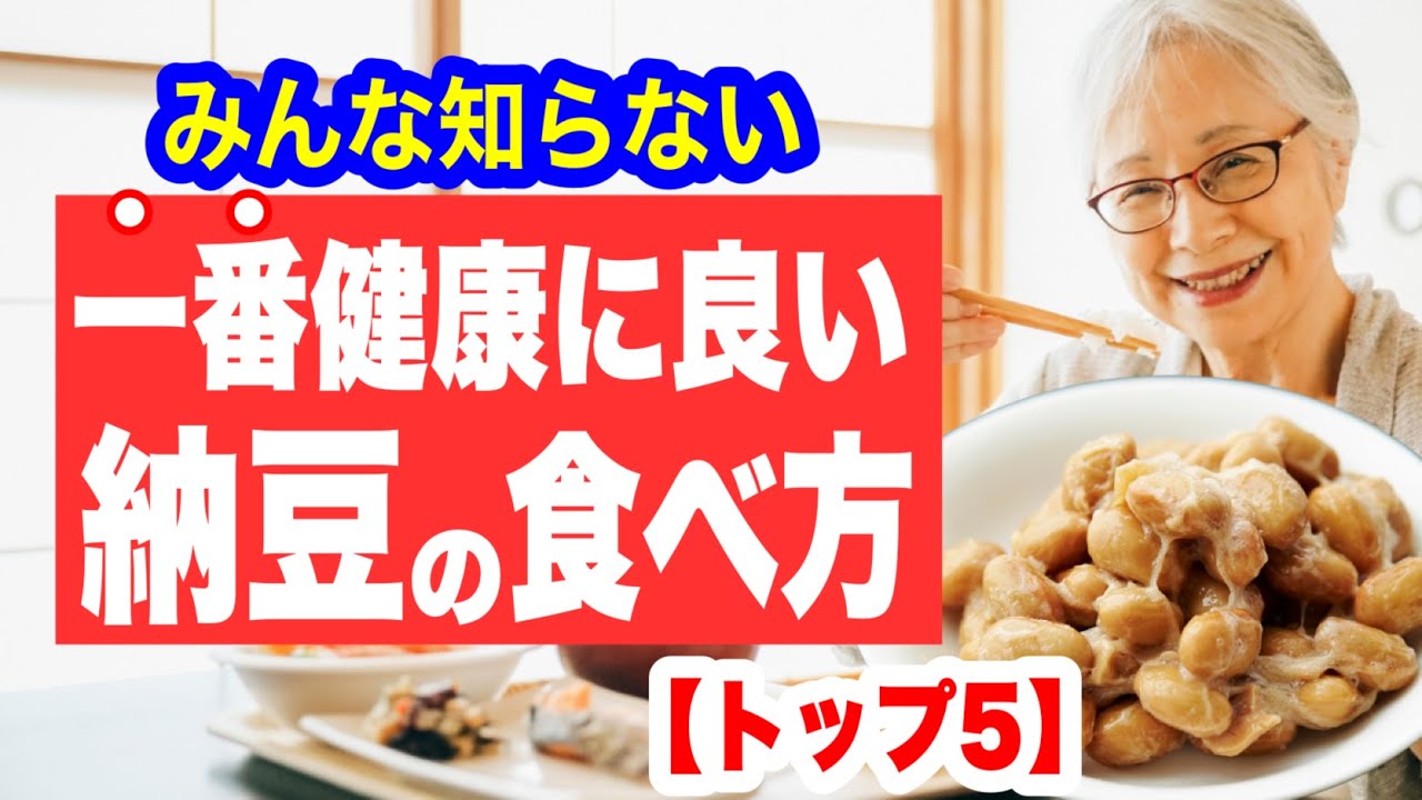 1番健康に良い納豆の食べ方【トップ5】