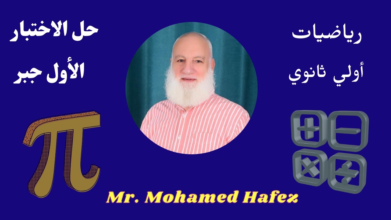 مراجعة وحل الإختبار  الاول جبر اولى ثانوي ترم ثاني 