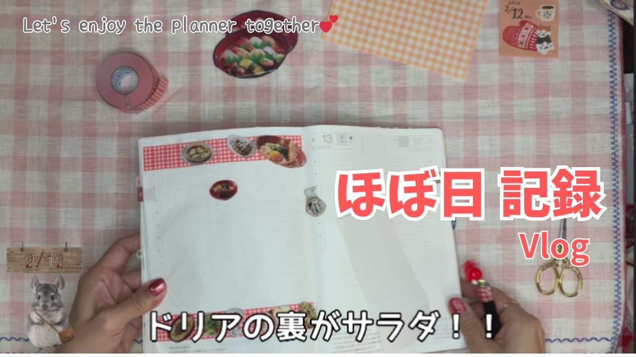 【ほぼ日 記録 Vlog】ファミレスのチラシで簡単デコ｜身近な紙も手帳素材に📔