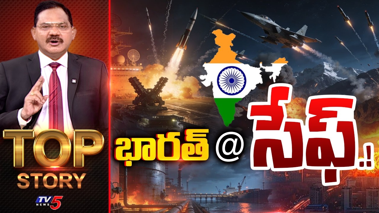 భారత్ @సేఫ్.! | TOP Story Debate With Sambasiva Rao | Iran - Israel War | India | TV5 News