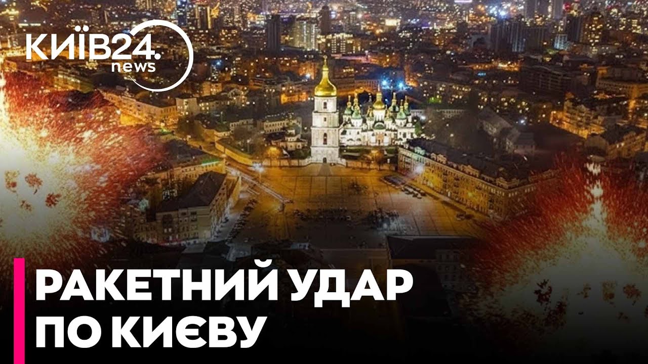🤯ПРОСТО ПОСЕРЕД ДНЯ! На КИЇВ ЛЕТІЛА БАЛІСТИКА