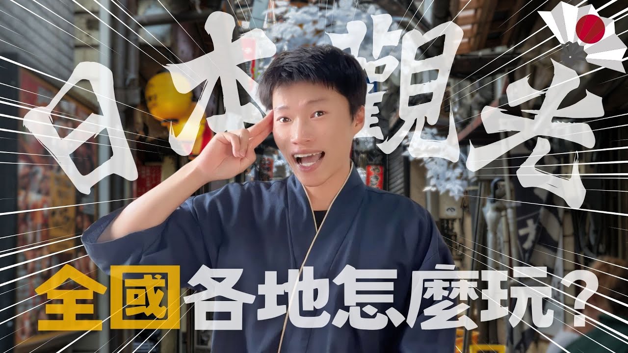 日本🌸日本各地觀光！你知道怎麼玩嗎？🔥日本控必看❗️一定要知道的事 ✨《喋日本》