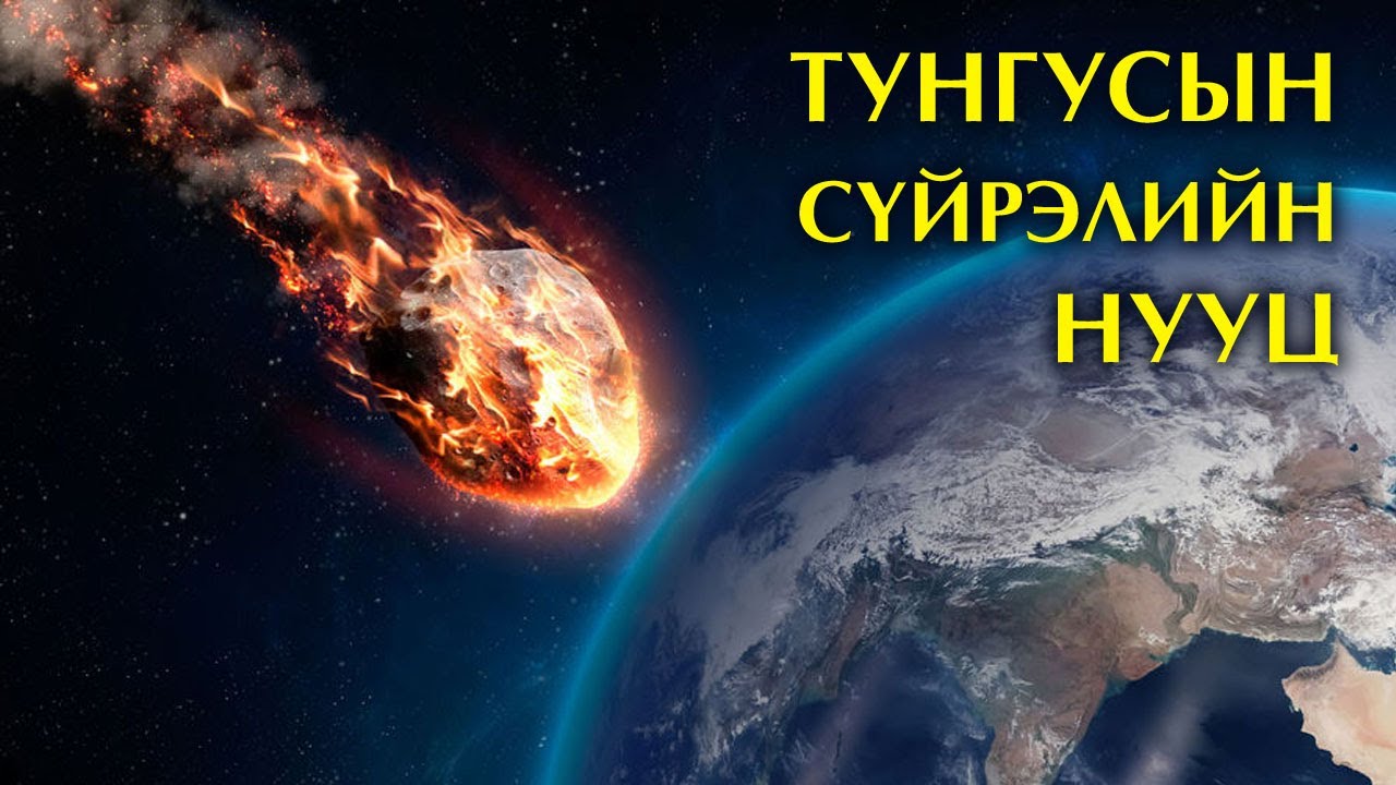 Тунгусын солир буюу сүйрлийн тайлагдашгүй нууц  ☄️
