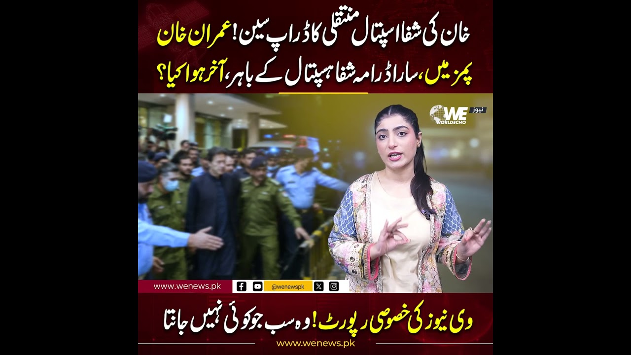 Imran Khan&rsquo;s Shifa Hospital Transfer Takes a Dramatic Turn| He Was Taken to PIMS Instead| WE NEWS