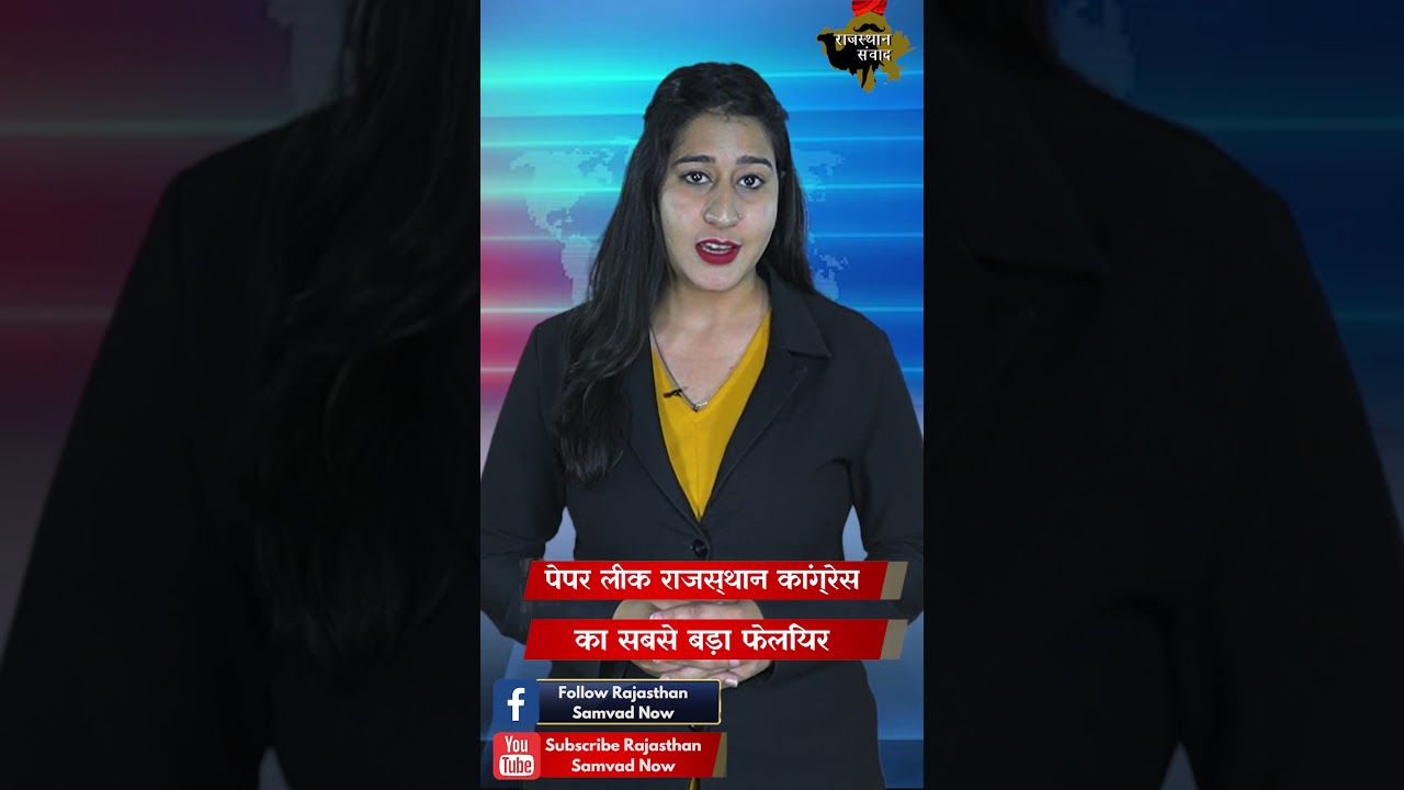 पेपर लीक राजस्थान कांग्रेस का सबसे बड़ा फेलियर | Rajasthan Paper Leak 2023 #paperleak #reet #shorts