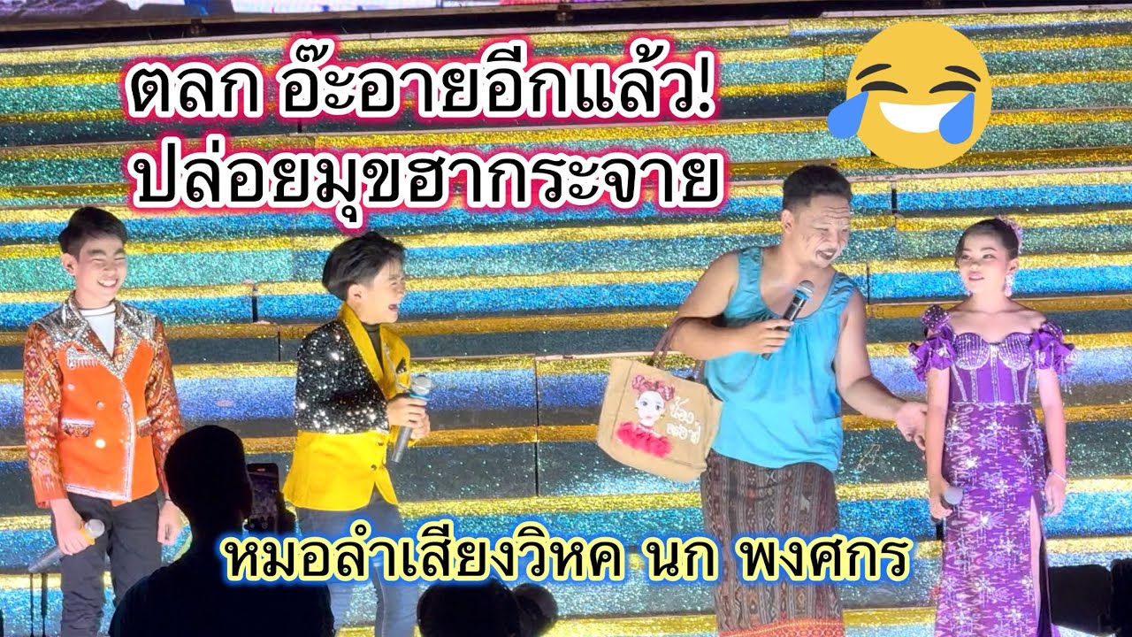 ตลก!อ๊ะอาย ปล่อยมุขฮากระจาย น่ารัก 