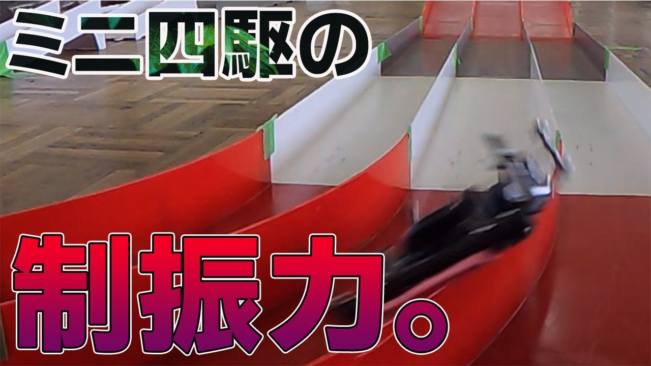 【ミニ四駆vol 7】マスダンパーの位置や効果について【mini4wd】