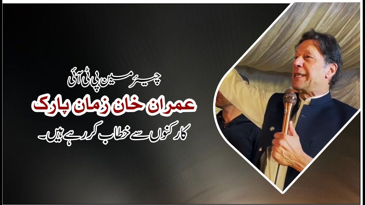 Chairman PTI Imran Khan Addressing to Workers in Zaman Park