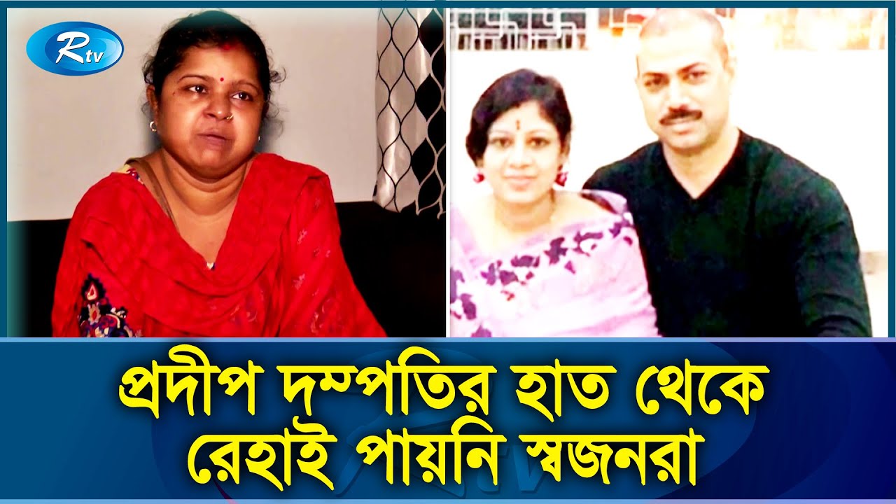কোথায় ফাঁ'সির দণ্ড পাওয়া বরখাস্ত ওসি প্রদীপের স্ত্রী চুমকি? | Oc Prodip | Rtv Exclusive News