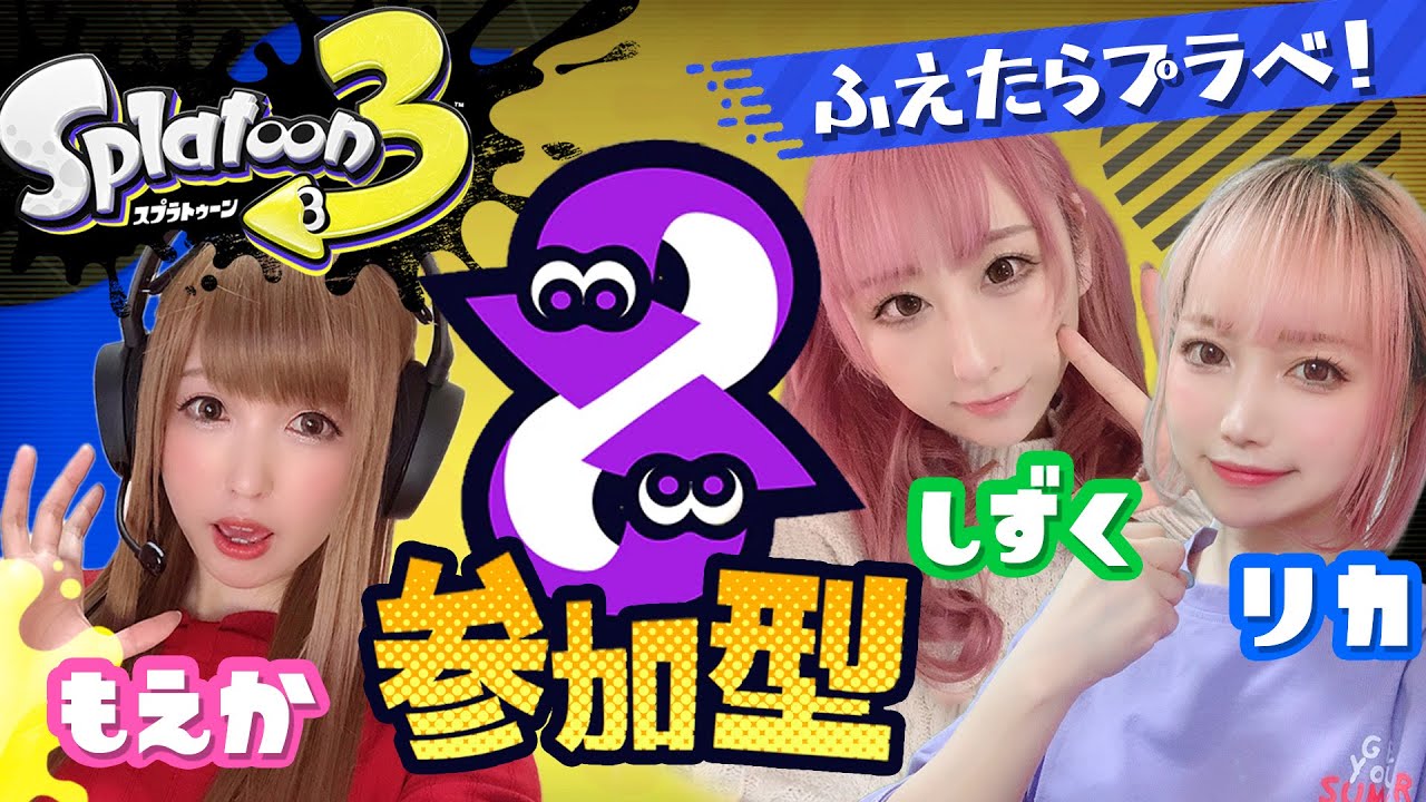 【スプラ3】参加型でなんかやる！雑談しながらスプラトゥーンやるよ！※絶叫注意【Splatoon3】