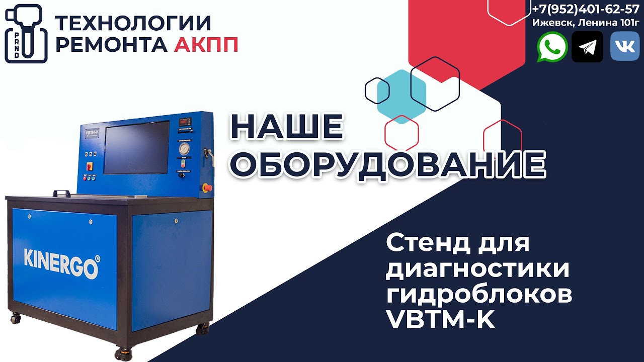 Стенд диагностики гидроблоков АКПП Kinergo VBTM K