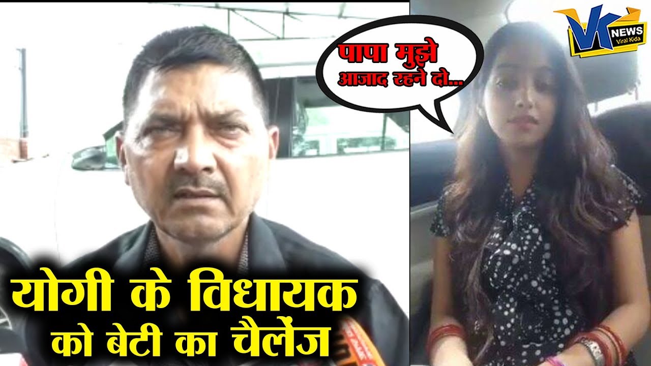 ब्राह्मण विधायक की बेटी ने दलित से की लव मैरिज, पापा पड़े पीछे?Bareilly BJP MLA daughter viral video