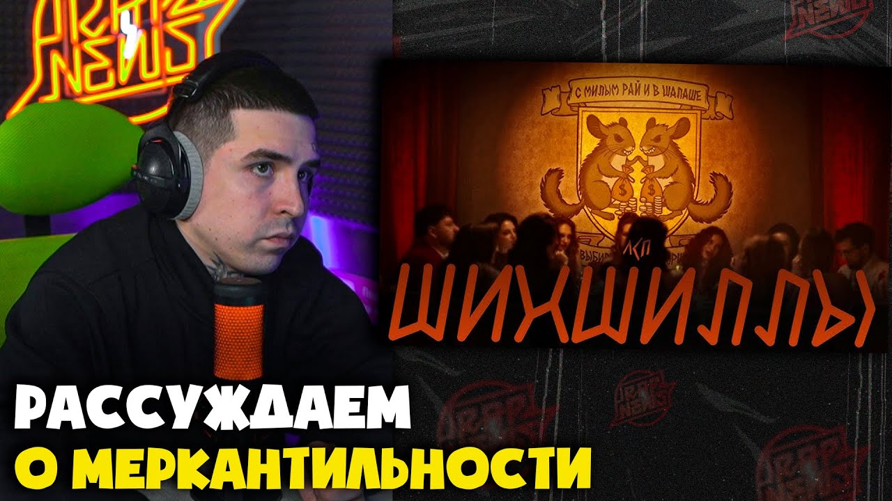 ЛСП — ШИНШИЛЛЫ (КЛИП) | Реакция и разбор от RapNews