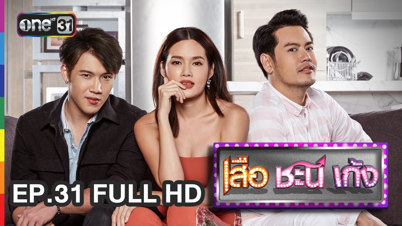 เสือ ชะนี เก้ง | EP.31 ผัวใหม่ (FULL HD) | 23 ก.ค. 60 | one31