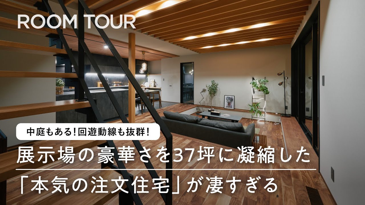 【ルームツアー#99】37坪で25帖LDK！？展示場の夢を凝縮した「本気の設計」をルームツアー！中庭｜家事ラク動線｜100足入る靴箱｜美術館のような廊下