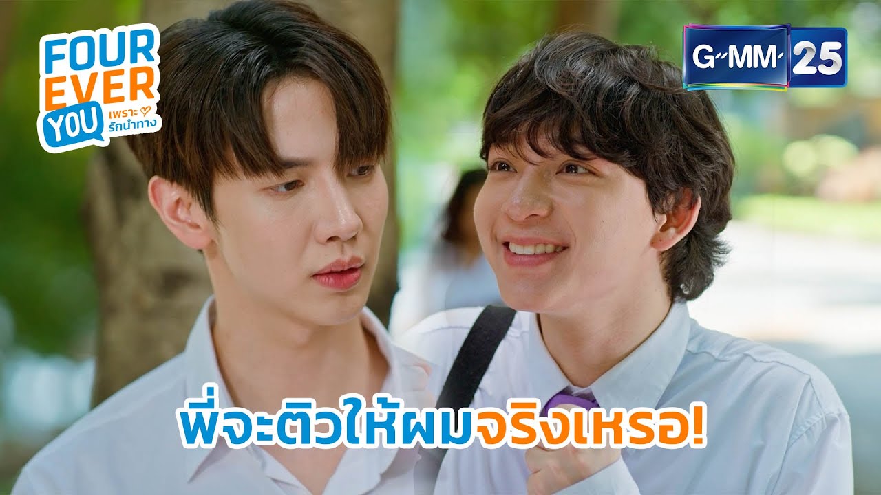 พี่จะติวให้ผมจริงเหรอ! | Highlight Ep.14 #FoureverYou #เพราะรักนำทาง GMM25