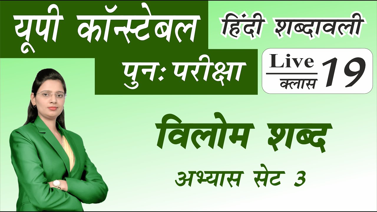 विलोम शब्द अभ्यास सेट 3 | #HindiShabdawali  | हिंदी शब्दावली by Nidhi Mam | #Vilom_shabd
