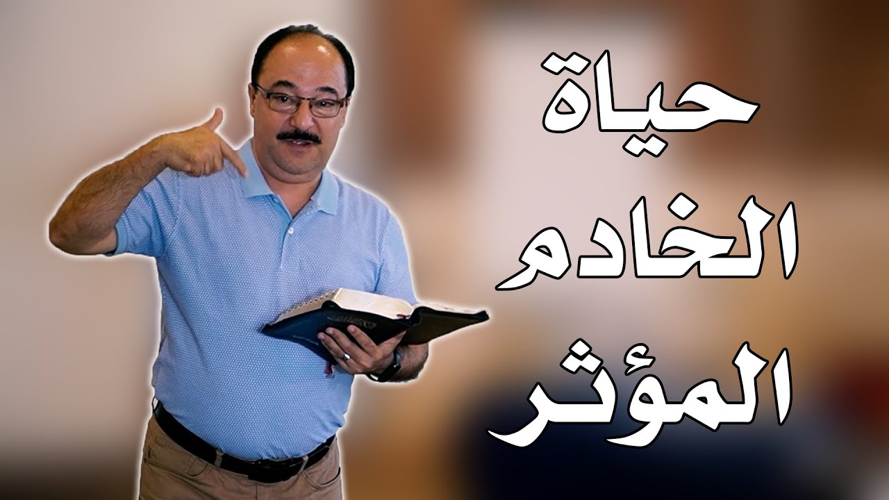حياة الخادم المؤثر - القس ألبير إسحق
