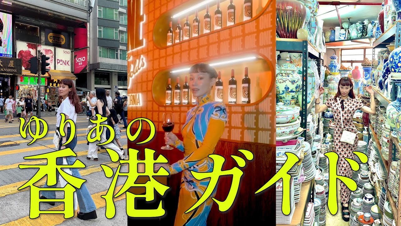 香港のお気に入りアドレスをご紹介！ゆりあの香港ガイド。