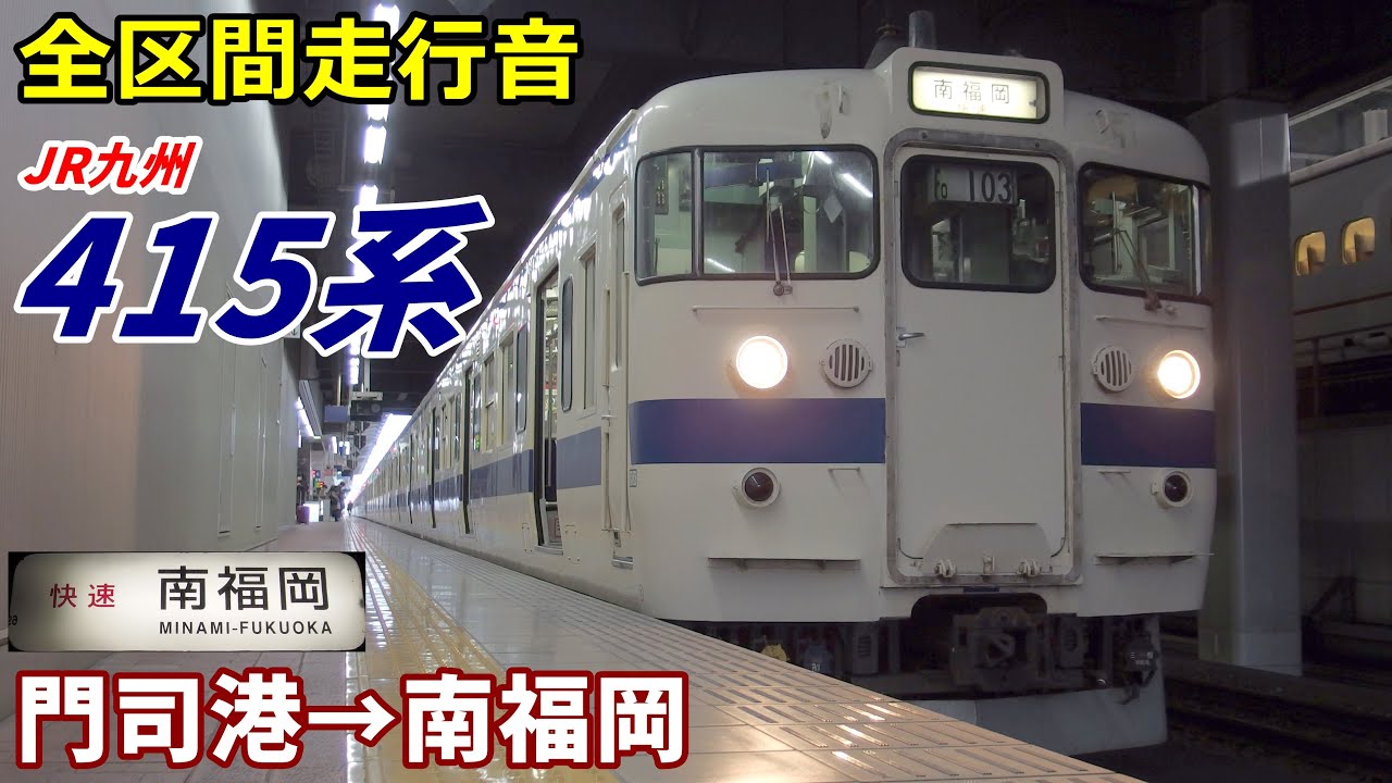 【全区間走行音】JR九州415系〈快速〉門司港→南福岡 (2020.1)