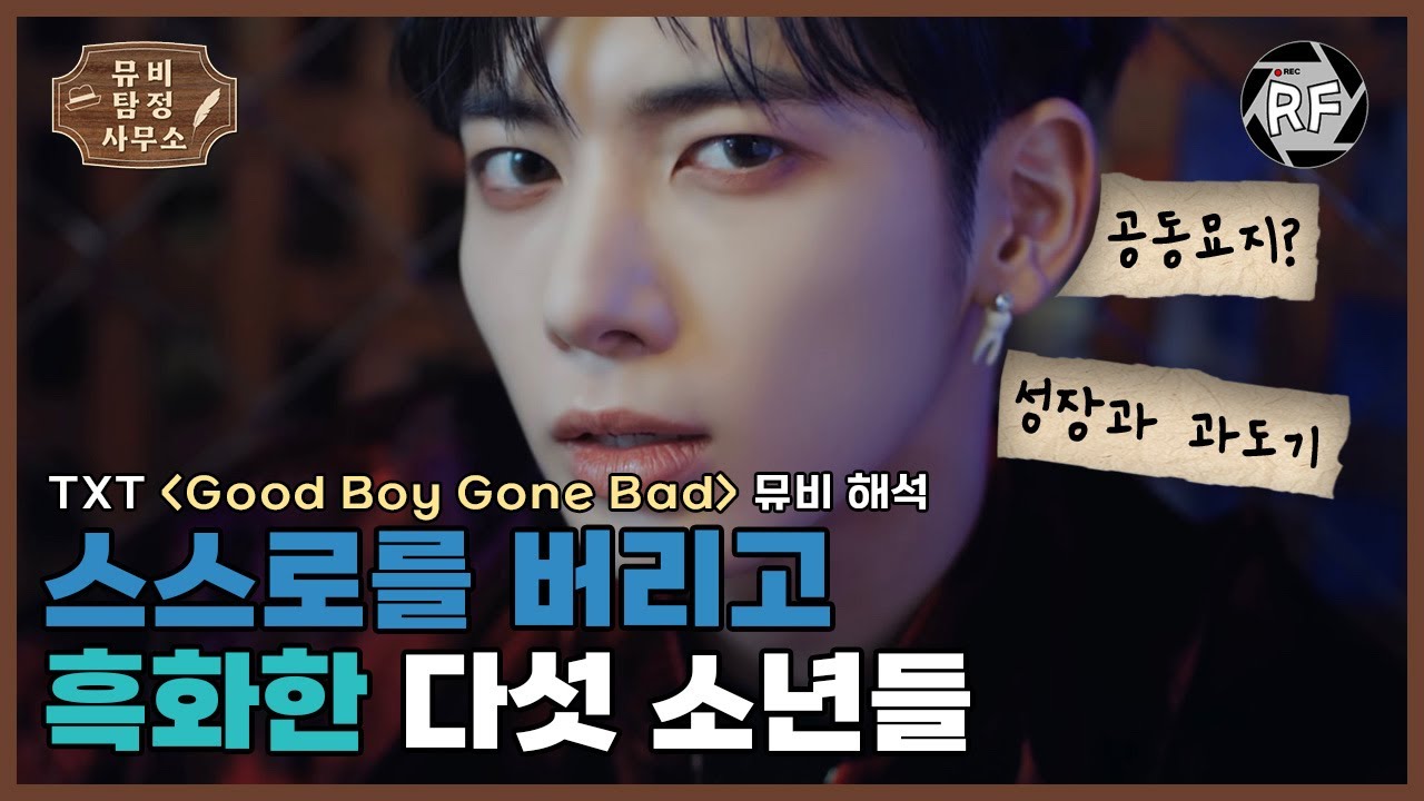 [뮤비해석] TXT 'Good Boy Gone Bad' MV Explained | 이별의 성장통으로 어른이 되어가는 다섯 소년들