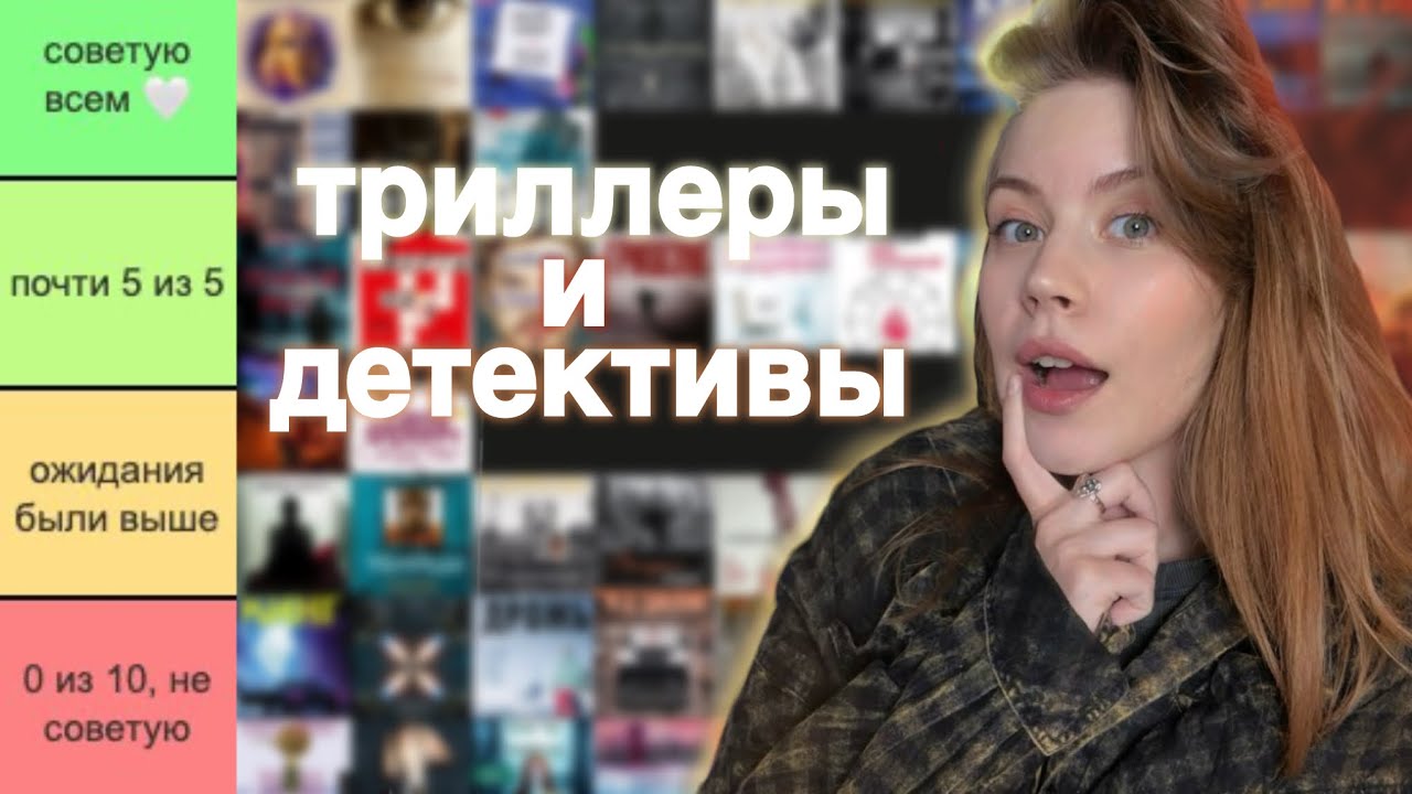 оцениваю ВСЕ ПРОЧИТАННЫЕ триллеры и детективы🔥+РОЗЫГРЫШ |40 книг |BOOK TIER LIST