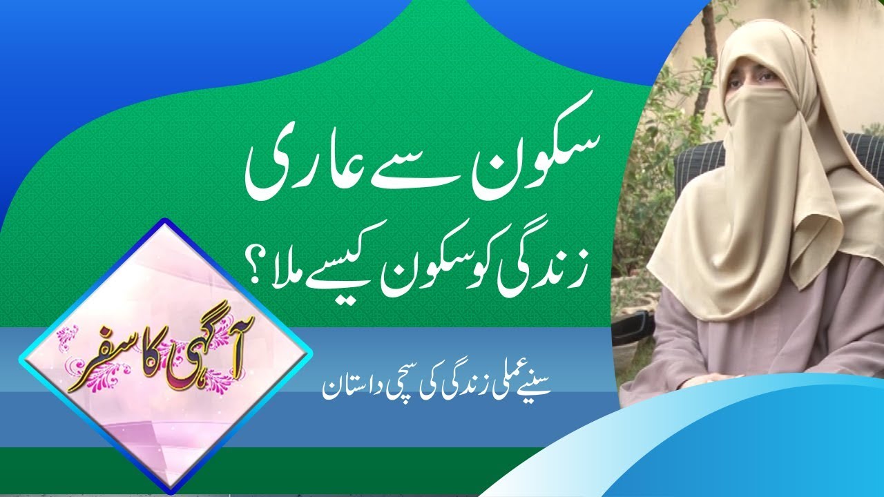 Meri Sakoon Se Khali Zindagi Me Sakoon Kese Aya | Real Life Story | Agahi | Paigham TV Official