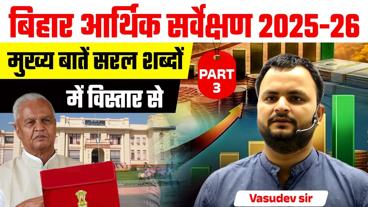 Bihar Economic Survey 2026 Part -3 | BPSC TRE 4.0 Economy | Budget 2026 | Vasudev Sir