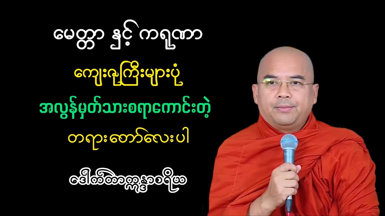 မေတ္တာနှင့်ကရုဏာကျေးဇုကြီးများပုံ အလွန်မှတ်သားစရာကောင်းတဲ့တရားတော်|ဒေါက်တာဣန္ဒာစရိယ