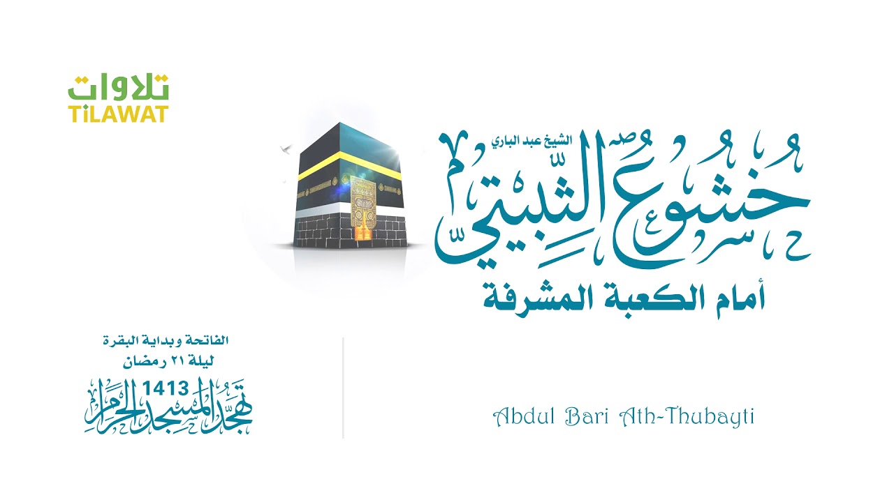 قراءة خاشعة سورة الفاتحة وبداية البقرة من صلاة التهجد بالمسجد الحرام 1413 - الشيخ عبد الباري الثبيتي